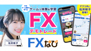 元AKB48松井咲子さんが「FXなび」のアンバサダーに就任！