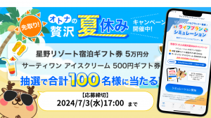 贅沢な夏休みを満喫できるかも!!トウシカで期間限定キャンペーンを開催中です！