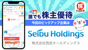 【西武ホールディングス×株たす】「誰でも株主優待」を開始いたしました