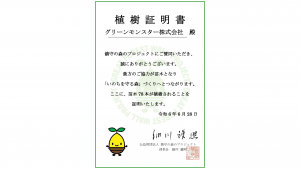 「株たす」のESG企画で植樹の寄付を行いました