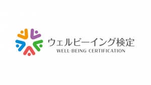 『ウェルビーイング検定』を開始いたしました