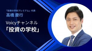 ファイナンシャルインテリジェンス代表 高橋慶行がVoicyチャンネルを開設いたしました