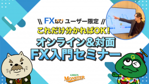 FX初心者さん必見！「FX入門セミナー」をオンライン＆対面開催