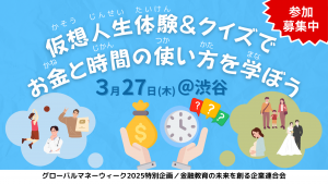 3/27 春休み親子イベントのご案内🎉仮想人生体験＆クイズでお金の使い方が学べる金融教育イベント〈グローバルマネーウィーク2025特別企画〉