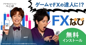 ぺこぱさんがアンバサダーを務める「ACCEL JAPAN」に「FXなび」が参画