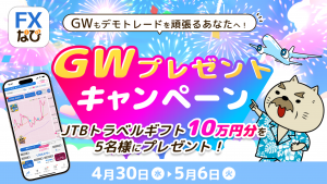 JTBトラベルギフト総額50万円分！「FXなび」がGW限定の豪華プレゼントキャンペーンを開催！