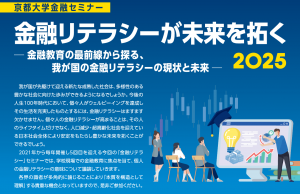 7/7 京都大学金融セミナーに取締役 藤沢が登壇します