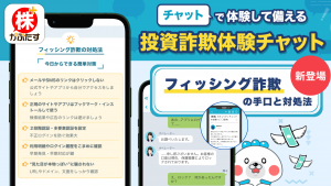 「投資詐欺体験チャット」にフィッシング詐欺編＆対処法を公開