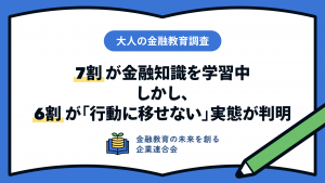 大人の金融教育調査を実施いたしました