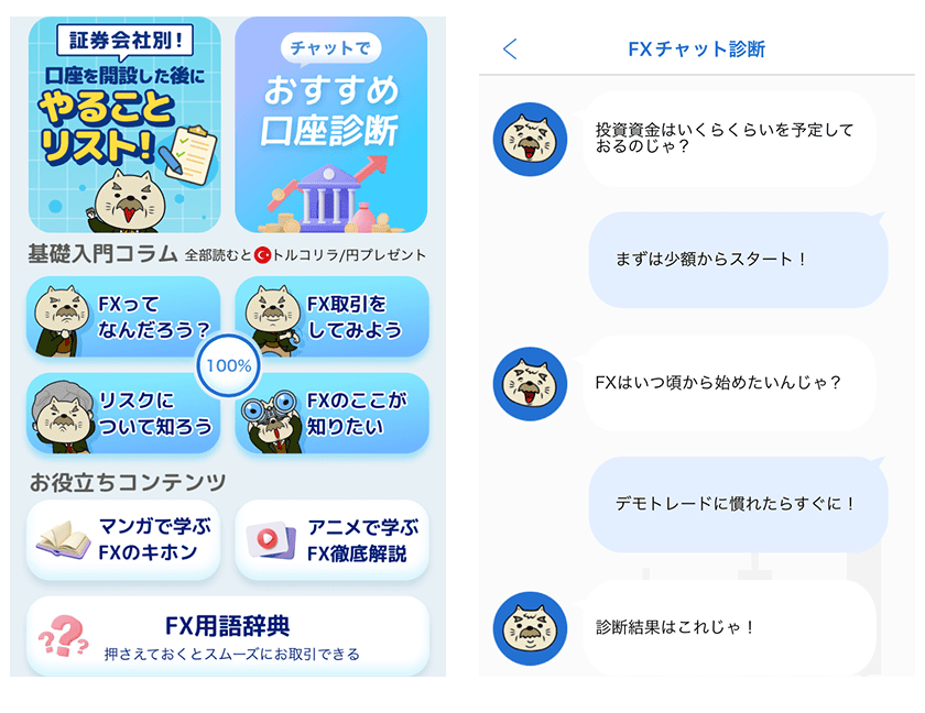 チャットで答える！アナタにオススメのFX口座