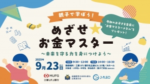 9/23 親子参加募集！三菱UFJ銀行コラボ「めざせ★お金マスター」＠名古屋