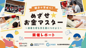 【イベントレポート】金融教育の未来を創る企業連合会×三菱UFJ銀行 仮想人生体験・クイズ・投資ゲームで楽しく学ぶ!親子金融教育イベントを開催