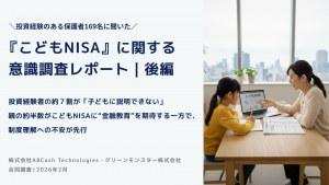 こどもNISAに関する調査を実施いたしました【後編】