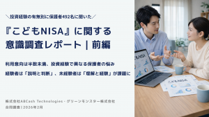 こどもNISAに関する意識調査を実施いたしました