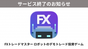 「FXトレードマスター ロボットのデモトレード投資ゲーム」サービス終了のお知らせ