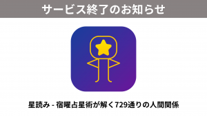 「星読み – 宿曜占星術が解く729通りの人間関係」サービス終了のお知らせ