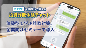 BIPROGY労働組合さまセミナーにて「投資詐欺体験チャット」をご利用いただきました