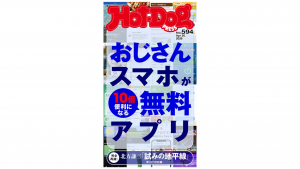 Hot-Dog PRESS「おじさんに役立つ無料アプリBEST50」特集にて、トウシカをご紹介いただきました