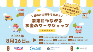 夏休みに親子で楽しく学ぶ金融教育イベント「未来につながるお金のワークショップ」を8月26日（水）に開催