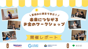 【イベントレポート】親子金融教育イベント「未来につながるお金のワークショップ」を開催