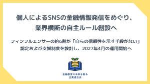 フィンフルエンサーを対象とした、自主的な認定および支援制度の構築に着手しました