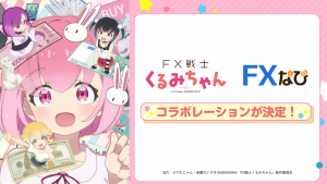 「FXなび」がTVアニメ「FX戦士くるみちゃん」とタイアップ！